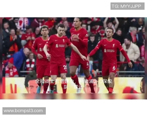 利物浦对沃特福德比赛分析与推荐策略分享