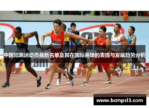 中国短跑运动员最新名单及其在国际赛场的表现与发展趋势分析