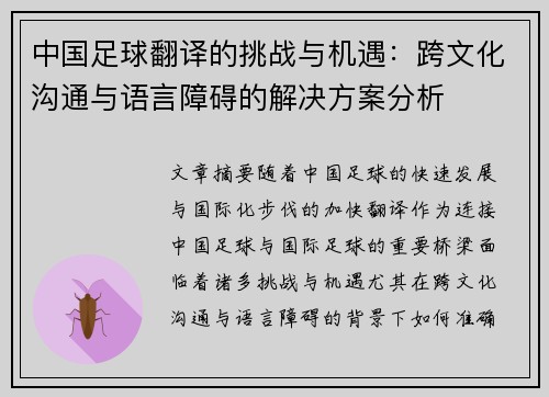 中国足球翻译的挑战与机遇：跨文化沟通与语言障碍的解决方案分析