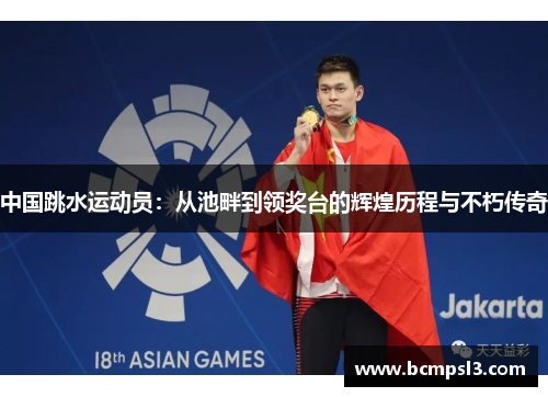 中国跳水运动员：从池畔到领奖台的辉煌历程与不朽传奇