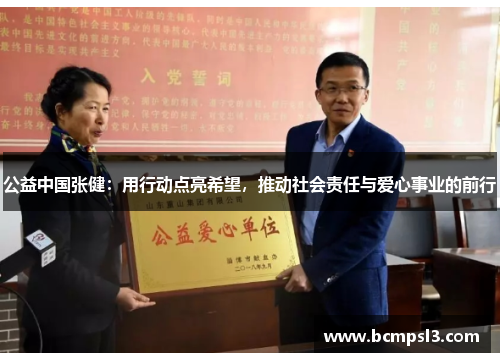 公益中国张健：用行动点亮希望，推动社会责任与爱心事业的前行