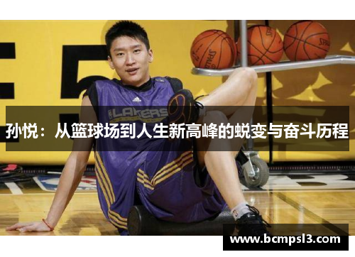 孙悦：从篮球场到人生新高峰的蜕变与奋斗历程