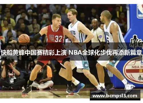 快船黄蜂中国赛精彩上演 NBA全球化步伐再添新篇章