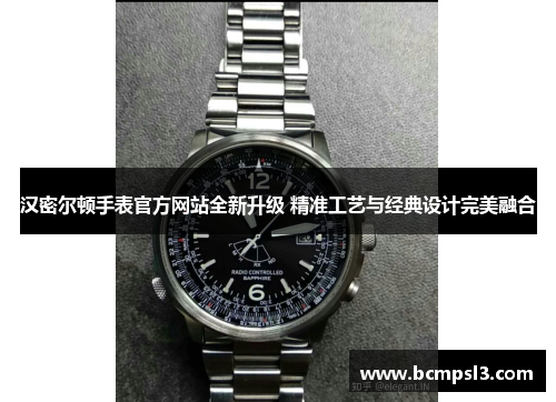 汉密尔顿手表官方网站全新升级 精准工艺与经典设计完美融合