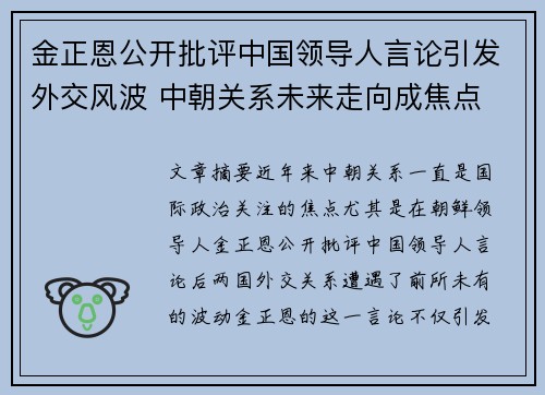 金正恩公开批评中国领导人言论引发外交风波 中朝关系未来走向成焦点