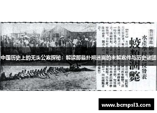 中国历史上的无头公案探秘：解读那些扑朔迷离的未解案件与历史谜团