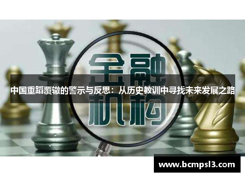 中国重蹈覆辙的警示与反思：从历史教训中寻找未来发展之路