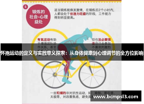 怀抱运动的定义与实践意义探索：从身体健康到心理调节的全方位影响