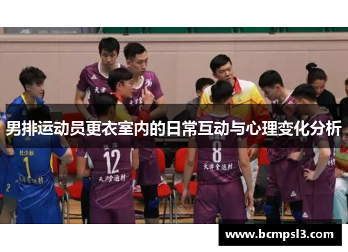 男排运动员更衣室内的日常互动与心理变化分析