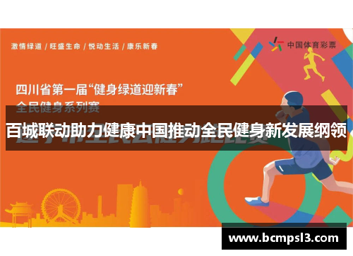 百城联动助力健康中国推动全民健身新发展纲领