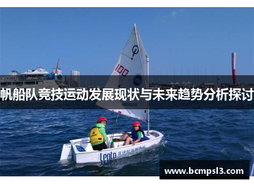 帆船队竞技运动发展现状与未来趋势分析探讨