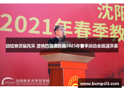 团结奋进展风采 激情四溢谱新篇2025年春季运动会圆满落幕