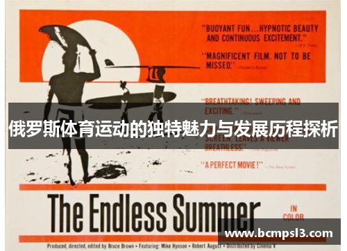 俄罗斯体育运动的独特魅力与发展历程探析
