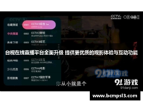 台视在线直播平台全面升级 提供更优质的观影体验与互动功能