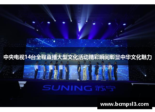 中央电视14台全程直播大型文化活动精彩瞬间彰显中华文化魅力