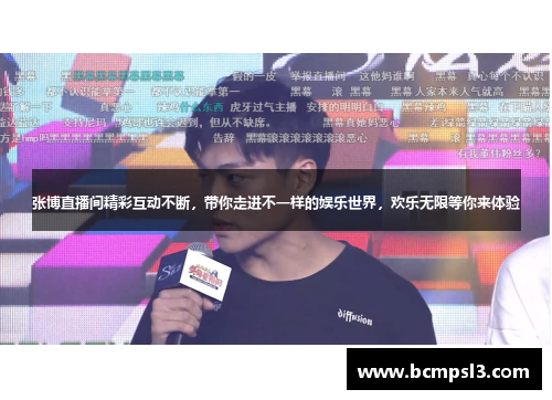 张博直播间精彩互动不断，带你走进不一样的娱乐世界，欢乐无限等你来体验