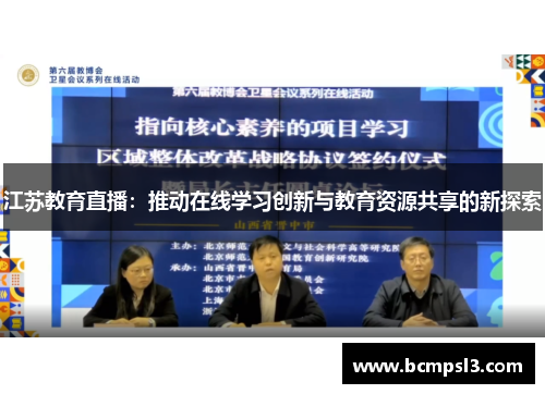 江苏教育直播：推动在线学习创新与教育资源共享的新探索