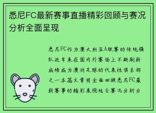 悉尼FC最新赛事直播精彩回顾与赛况分析全面呈现