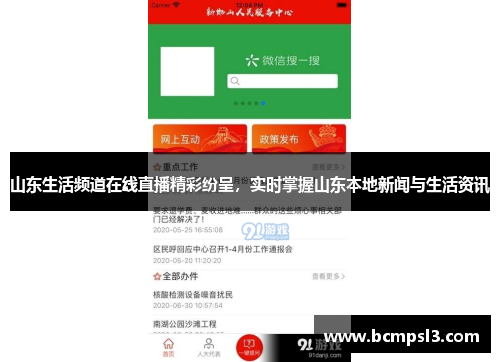 山东生活频道在线直播精彩纷呈，实时掌握山东本地新闻与生活资讯