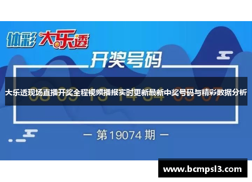 大乐透现场直播开奖全程视频播报实时更新最新中奖号码与精彩数据分析