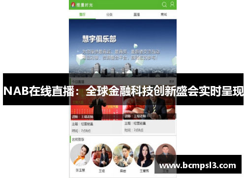 NAB在线直播：全球金融科技创新盛会实时呈现