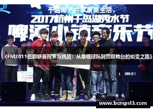 《FM2011低级联赛探索与挑战：从草根球队到顶级舞台的蜕变之路》