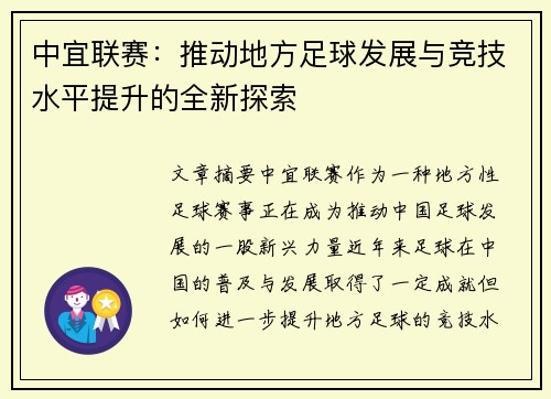 中宜联赛：推动地方足球发展与竞技水平提升的全新探索