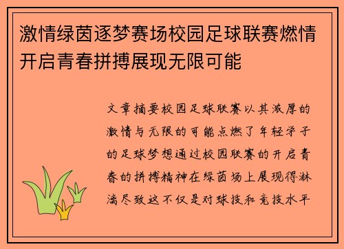激情绿茵逐梦赛场校园足球联赛燃情开启青春拼搏展现无限可能
