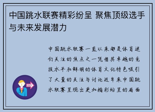 中国跳水联赛精彩纷呈 聚焦顶级选手与未来发展潜力
