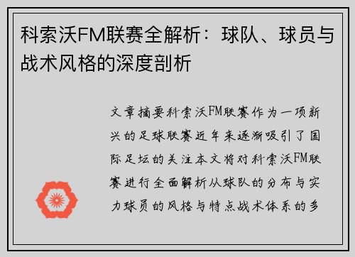 科索沃FM联赛全解析：球队、球员与战术风格的深度剖析