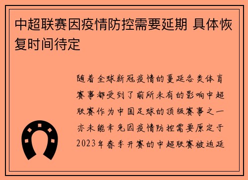 中超联赛因疫情防控需要延期 具体恢复时间待定