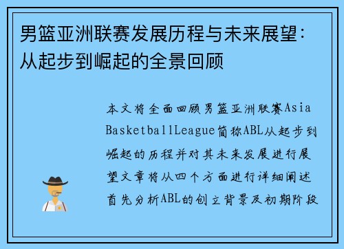 男篮亚洲联赛发展历程与未来展望：从起步到崛起的全景回顾