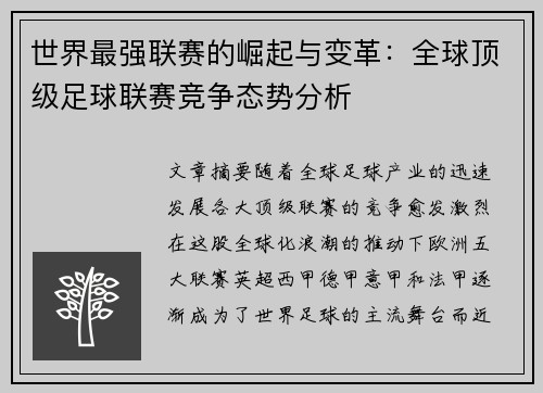 世界最强联赛的崛起与变革：全球顶级足球联赛竞争态势分析