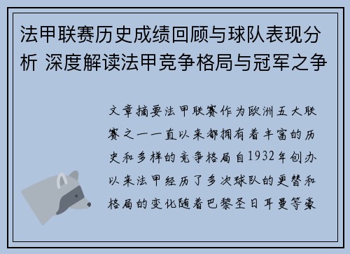 法甲联赛历史成绩回顾与球队表现分析 深度解读法甲竞争格局与冠军之争