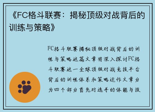 《FC格斗联赛：揭秘顶级对战背后的训练与策略》