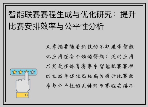 智能联赛赛程生成与优化研究：提升比赛安排效率与公平性分析