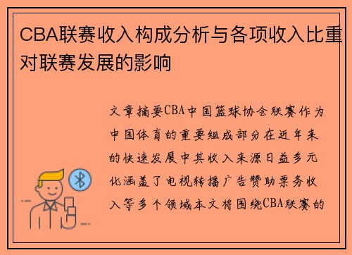 CBA联赛收入构成分析与各项收入比重对联赛发展的影响