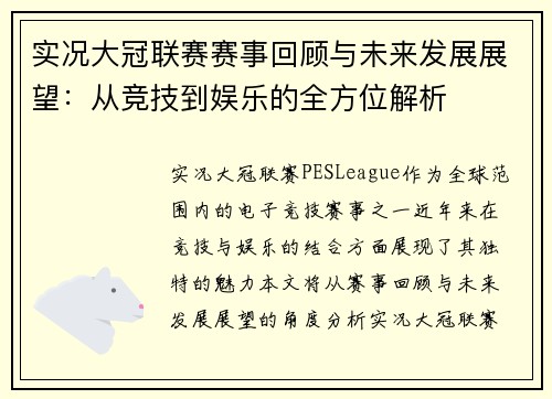 实况大冠联赛赛事回顾与未来发展展望：从竞技到娱乐的全方位解析
