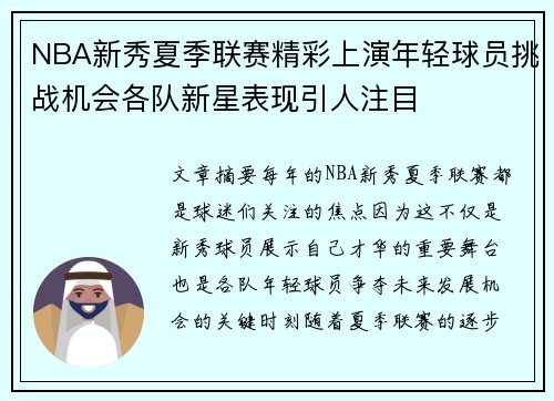 NBA新秀夏季联赛精彩上演年轻球员挑战机会各队新星表现引人注目