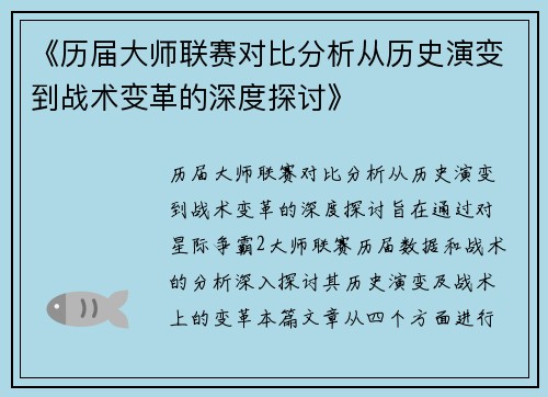 《历届大师联赛对比分析从历史演变到战术变革的深度探讨》