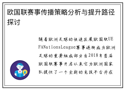 欧国联赛事传播策略分析与提升路径探讨
