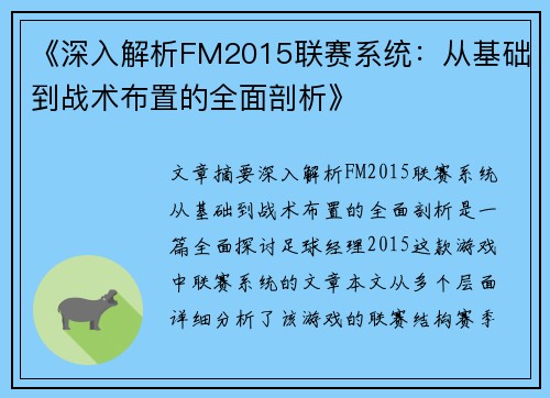 《深入解析FM2015联赛系统：从基础到战术布置的全面剖析》