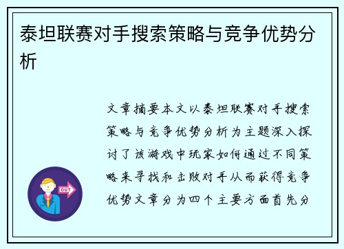 泰坦联赛对手搜索策略与竞争优势分析
