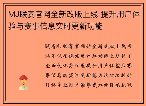MJ联赛官网全新改版上线 提升用户体验与赛事信息实时更新功能