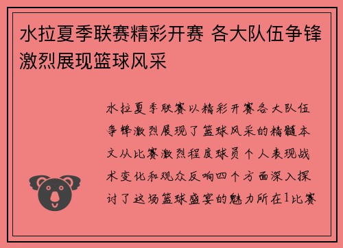 水拉夏季联赛精彩开赛 各大队伍争锋激烈展现篮球风采