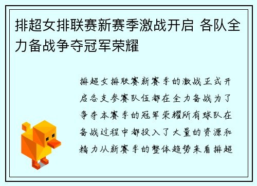 排超女排联赛新赛季激战开启 各队全力备战争夺冠军荣耀