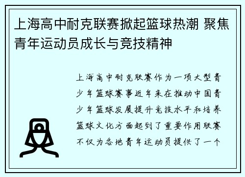 上海高中耐克联赛掀起篮球热潮 聚焦青年运动员成长与竞技精神