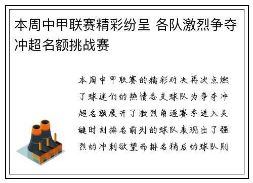 本周中甲联赛精彩纷呈 各队激烈争夺冲超名额挑战赛