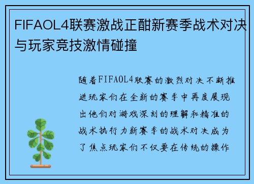 FIFAOL4联赛激战正酣新赛季战术对决与玩家竞技激情碰撞