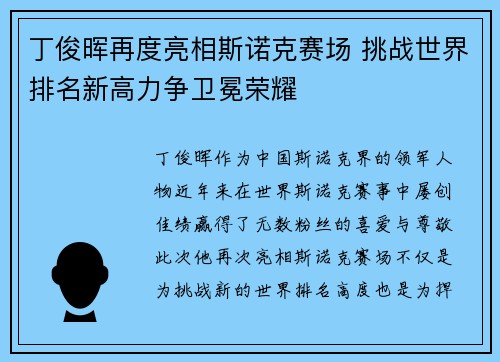 丁俊晖再度亮相斯诺克赛场 挑战世界排名新高力争卫冕荣耀